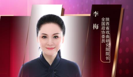 住陜?nèi)珖?guó)政協(xié)委員李梅：讓傳統(tǒng)戲曲在新時(shí)代綻放光彩
