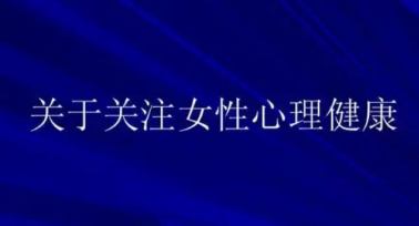 陜西省將開(kāi)展關(guān)愛(ài)女性心理健康志愿服務(wù)活動(dòng)