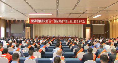 陜西省慶?！拔逡弧眹?guó)際勞動(dòng)節(jié)暨三秦工匠表彰大會(huì)舉行