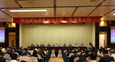 陜西省海外聯(lián)誼會(huì)五屆一次理事大會(huì)召開
