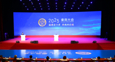 2025年秦商大會(huì)在西安開(kāi)幕