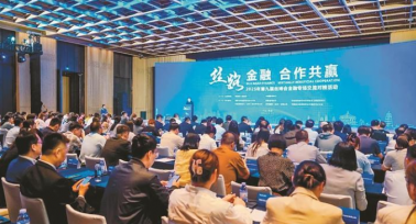 第九屆絲博會金融專場交流對接活動舉行