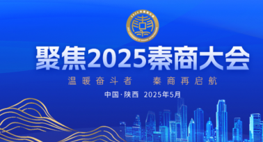 2025秦商大會