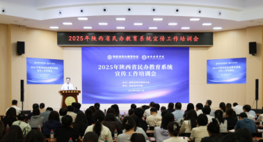 陜西省民辦教育系統(tǒng)宣傳工作培訓(xùn)會在西安培華學(xué)院舉辦