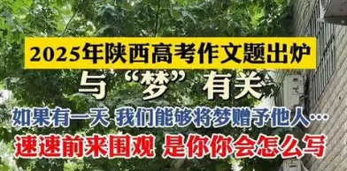 來(lái)了！2025年陜西高考作文題出爐