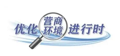 陜西省發(fā)布嚴(yán)格規(guī)范涉企行政檢查實(shí)施方案
