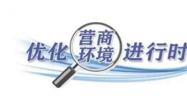 陜西省發(fā)布嚴(yán)格規(guī)范涉企行政檢查實(shí)施方案