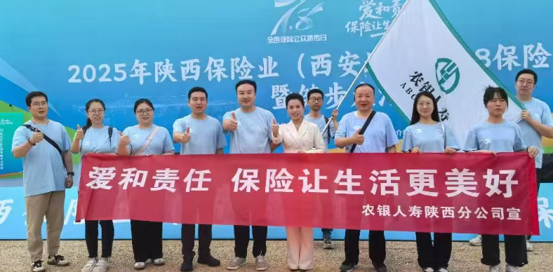 農(nóng)銀人壽陜西分公司參加西安地區(qū)2025年“7.8全國(guó)保險(xiǎn)公眾宣傳日”活動(dòng)