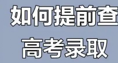 陜西省教育考試院發(fā)布高考錄取查詢渠道