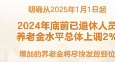 @退休人員 基本養(yǎng)老金上調(diào)2% 詳細(xì)調(diào)整看這里→