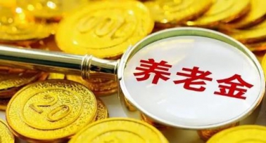 陜西省調(diào)整2025年退休人員基本養(yǎng)老金