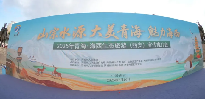 青?！ずＮ魃鷳B(tài)旅游（西安站）宣傳推介會(huì)舉辦