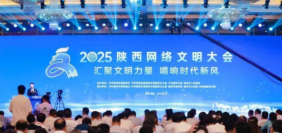 2025陜西網(wǎng)絡(luò)文明大會(huì)在榆林開(kāi)幕