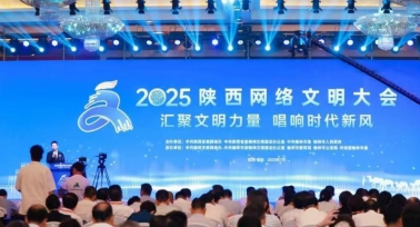 2025陜西網(wǎng)絡(luò)文明大會(huì)在榆林開(kāi)幕