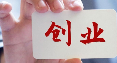 有關(guān)創(chuàng)業(yè)利好政策！陜西省7部門(mén)聯(lián)合發(fā)文