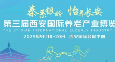 第三屆西安國(guó)際養(yǎng)老產(chǎn)業(yè)博覽會(huì)將于9月19日至21日舉辦