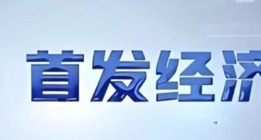 陜西省將出臺(tái)若干措施支持首發(fā)經(jīng)濟(jì)發(fā)展