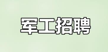 陜西省軍工人才專場招聘提供7000多個(gè)崗位
