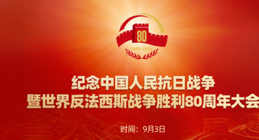 紀念中國人民抗日戰(zhàn)爭暨世界反法西斯戰(zhàn)爭勝利80周年大會