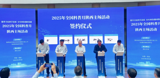 2025年全國科普月陜西主場(chǎng)活動(dòng)舉辦