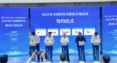 2025年全國(guó)科普月陜西主場(chǎng)活動(dòng)舉辦