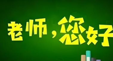 陜西省將開展“為教師亮燈”公益活動(dòng)