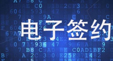 西安市全面啟用商品房買賣合同電子簽約
