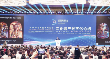 2025年世界互聯(lián)網(wǎng)大會(huì)文化遺產(chǎn)數(shù)字化論壇開幕