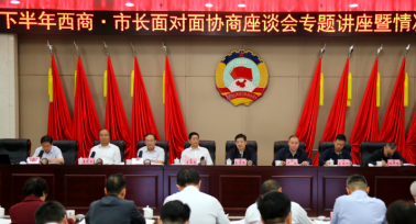西安市政協(xié)召開(kāi)西商·市長(zhǎng)面對(duì)面協(xié)商座談會(huì)專題講座暨情況通報(bào)會(huì)