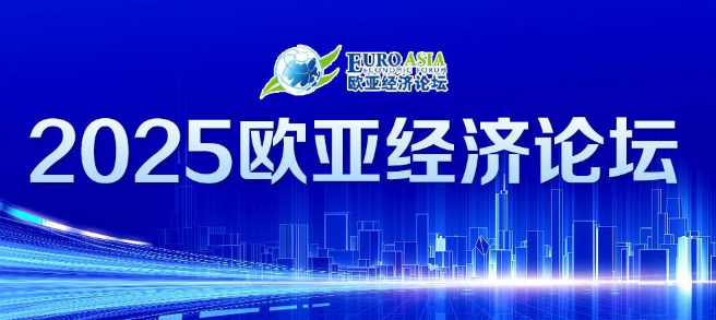 2025歐亞經(jīng)濟(jì)論壇
