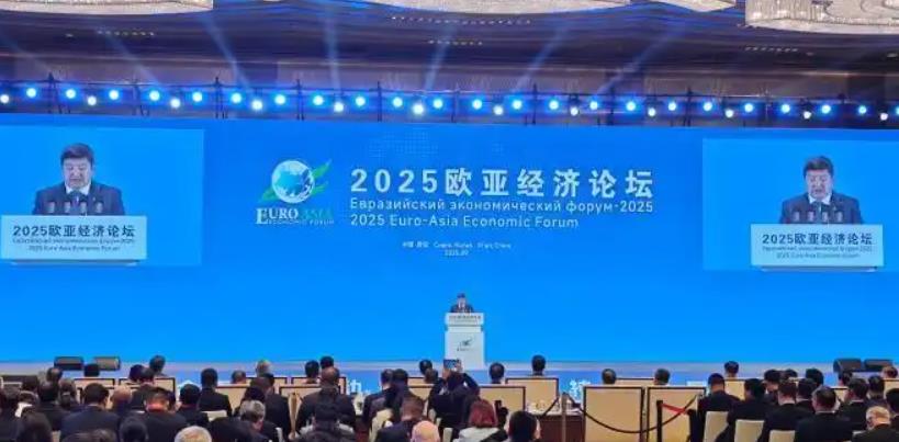 2025歐亞經(jīng)濟(jì)論壇在西安開(kāi)幕