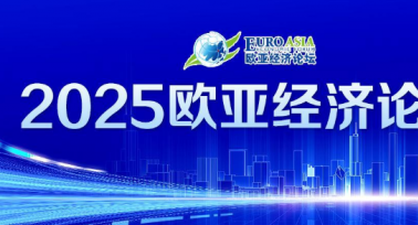 2025歐亞經(jīng)濟論壇