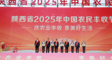 陜西省2025年中國(guó)農(nóng)民豐收節(jié)主場(chǎng)活動(dòng)在商洛舉行