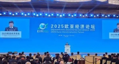 2025歐亞經(jīng)濟(jì)論壇在西安開幕