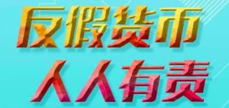 陜西省多部門聯(lián)合開(kāi)展反假貨幣宣傳月活動(dòng)