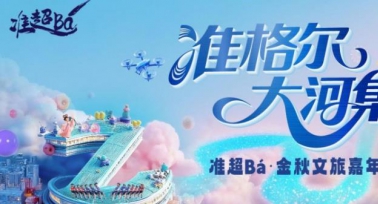 同程旅行賦能準(zhǔn)格爾旗金秋文旅：專題+盲盒雙引擎引爆國慶出行熱潮