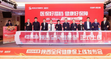 惠民升級 溫暖回歸！2026年度“陜西全民健康?！闭缴暇€