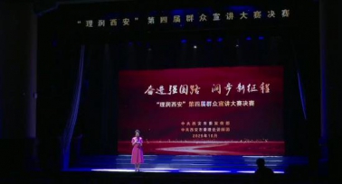 “理潤西安”第四屆群眾宣講大賽決賽舉行