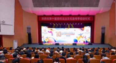 陜西省第十屆高校法治文化宣傳季在西安啟動(dòng)