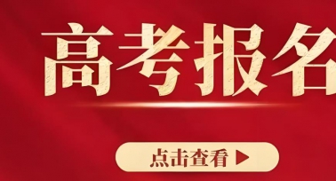 2026年陜西高考11月1日9時起網(wǎng)上報名