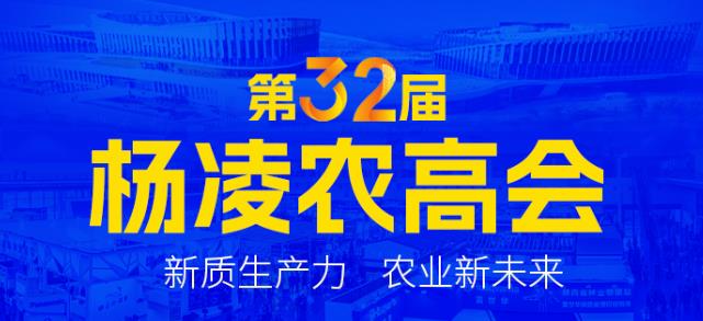 第32屆中國(guó)楊凌農(nóng)高會(huì)