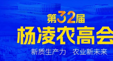 第32屆中國楊凌農(nóng)高會(huì)