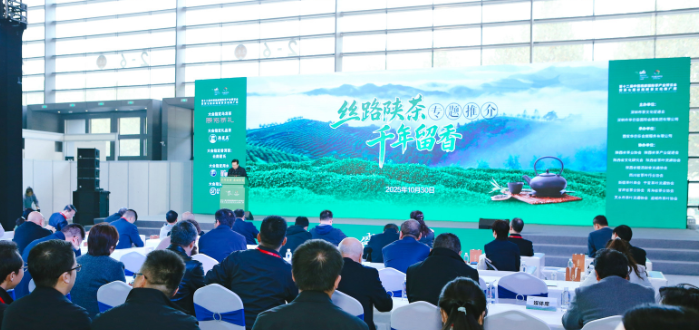 “絲路陜茶 千年留香”專(zhuān)題推介會(huì)在第十二屆西部茶博會(huì)舉行