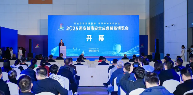 2025西安城市安全應(yīng)急裝備博覽會(huì)開(kāi)幕
