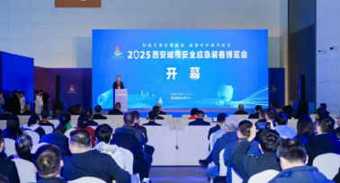 2025西安城市安全應(yīng)急裝備博覽會開幕