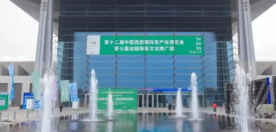 第十二屆西部茶博會(huì)舉行