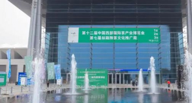 第十二屆西部茶博會舉行