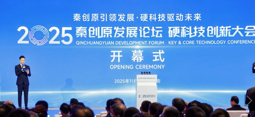 2025秦創(chuàng)原發(fā)展論壇、硬科技創(chuàng)新大會(huì)開(kāi)幕