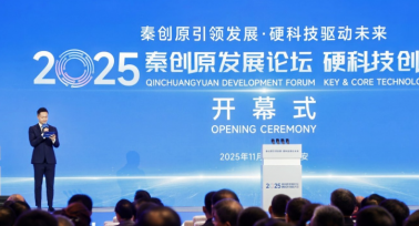 2025秦創(chuàng)原發(fā)展論壇、硬科技創(chuàng)新大會開幕