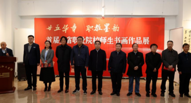 陜西省首屆全省職業(yè)院校師生書畫作品展啟幕